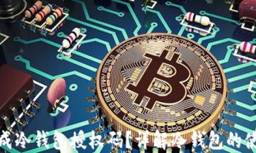 
如何安全生成冷钱包授权码？详解冷钱包的使用与安全性