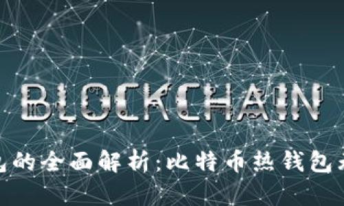 数字人民币冷钱包的全面解析：比特币热钱包无法比拟的安全性