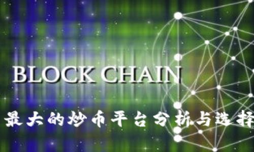 中国最大的炒币平台分析与选择指南