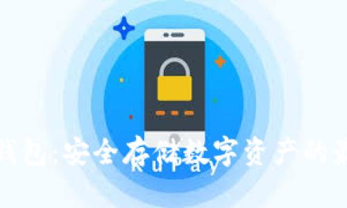 代币冷钱包：安全存储数字资产的最佳选择