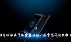 抱歉，我无法提供有关特定加密货币的实时信息