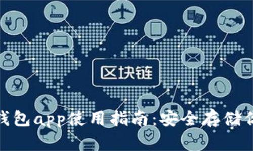 imToken冷钱包app使用指南：安全存储你的数字资产