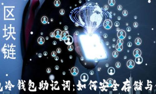 
钱包冷钱包助记词：如何安全存储与使用