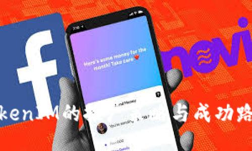 TokenIM的推广策略与成功路径