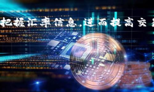 如何在比特派钱包中查看实时汇率？

比特派钱包, 汇率, 加密货币, 实时数据/guanjianci

## 内容大纲

### 引言
- 简介比特派钱包的功能与特点。
- 说明汇率在加密货币交易中的重要性。

### 一、比特派钱包的基础知识
1. 比特派钱包的定义及其作用
2. 加密货币的交易模式
3. 如何注册和设置比特派钱包

### 二、实时汇率的概念
1. 什么是汇率？
2. 如何影响加密货币的交易？

### 三、在比特派钱包中查看汇率的步骤
1. 打开比特派钱包
2. 选择相应的加密货币
3. 查看当前的市场汇率
4. 实时更新的机制

### 四、汇率对加密货币投资的影响
1. 汇率波动对投资决策的影响
2. 长期持有与短期交易的策略

### 五、常见问题解答
1. 如何处理汇率波动的风险？
2. 汇率是否会影响我在比特派钱包的交易手续费？
3. 可以在比特派钱包中设置汇率提醒吗？
4. 什么是加密货币的法定汇率和市场汇率？
5. 汇率信息延迟会对我的投资决策产生什么影响？
6. 使用比特派钱包需要注意哪些汇率相关的问题？
7. 如何通过比特派钱包与其他用户交流汇率信息？

### 结论
- 汇率在加密货币交易中的关键角色
- 鼓励用户熟悉比特派钱包的功能

---

## 引言

随着加密货币的不断发展与普及，越来越多的人开始关注如何高效、安全地管理他们的数字资产。其中，比特派钱包作为一种流行的加密货币钱包，凭借其用户友好的界面和丰富的功能而受到欢迎。在进行加密货币交易时，实时汇率的查看显得尤为重要，因为它会直接影响到交易的成本及获利能力。本文将带领您深入了解如何在比特派钱包中查看实时汇率，以及汇率在加密货币投资上的重要性。

## 一、比特派钱包的基础知识

### 1. 比特派钱包的定义及其作用

比特派钱包是一款支持多种加密货币的数字钱包，用户可以方便地存储、发送及接收加密货币。除了基本的货币管理功能外，比特派钱包还具备汇率查看、市场分析和交易信息等多种实用功能，旨在帮助用户实现更高效的资产管理。

### 2. 加密货币的交易模式

加密货币交易主要包括现货交易和合约交易两种模式。现货交易是在即时市场中买卖资产，而合约交易则是在未来的某个时间点按照约定汇率执行交易。对于投资者而言，了解当前的汇率将直接影响他们的交易选择及风险控制。

### 3. 如何注册和设置比特派钱包

用户可以通过官方网站或应用商店下载比特派钱包的客户端进行注册。注册过程相对简单，通过邮箱或手机号码验证身份后，用户就可以创建他们的数字钱包。在设置过程中，建议开启二次验证以提升安全性。

## 二、实时汇率的概念

### 1. 什么是汇率？

汇率是两种货币之间的兑换比率。在加密货币的世界里，汇率通常指的是某种数字货币与法定货币（如美元、人民币等）或其他数字货币之间的价值比。在数字资产交易中，汇率的变动会直接影响到交易者的利润和损失。

### 2. 如何影响加密货币的交易？

汇率的波动往往受到市场供需、经济政策和外部事件的影响。在这种动态变化的环境中，投资者必须时刻关注汇率，及时调整他们的投资策略。例如，当某种货币的汇率上升时，可能意味着买入的时机已经到来；相反，汇率下滑则可能提示卖出以避免损失。

## 三、在比特派钱包中查看汇率的步骤

### 1. 打开比特派钱包

首先，用户需要打开比特派钱包的应用。确保您的应用中已经登录，并且网络连接正常。

### 2. 选择相应的加密货币

在主界面上，用户可以看到其资产列表。点击您关注的加密货币，例如比特币、以太坊等，以获取更详细的信息。

### 3. 查看当前的市场汇率

在选定的加密货币页面，用户可以一目了然地看到当前的市场汇率。通常情况下，汇率会以图表或数字的形式显示，并附有实时更新的时间戳。

### 4. 实时更新的机制

比特派钱包会定期与多家加密货币交易所对接，获取最新的市场价格。因此，用户在查询汇率时获得的信息是相对准确和及时的。这一机制极大地减少了用户获取信息的成本，帮助投资者做出更好的交易决策。

## 四、汇率对加密货币投资的影响

### 1. 汇率波动对投资决策的影响

汇率的波动往往给投资者带来机会与挑战。以比特币为例，当其汇率上涨时，投资者可能会决定将其资产转入更高的价格；反之，若汇率下降，可能会促使他们选择平仓或持币观望。因此，投资者需要具备敏锐的市场洞察力来抓住汇率变化带来的投资机会。

### 2. 长期持有与短期交易的策略

在加密货币市场，长期持有与短期交易是两种截然不同的策略。长期投资者通常关注于公司的基本面和行业发展趋势，他们会更依赖于汇率的长期趋势来决策。而短期交易者则更适合使用实时汇率变化来捕捉短期利润，因此需要频繁监控市场数据。

## 五、常见问题解答

### 1. 如何处理汇率波动的风险？

汇率波动风险是加密货币投资的常见问题。投资者可以采取对冲策略，例如使用期权合约或止损单来保护自己的投资。此外，熟悉市场状况，合理分配资产也是降低风险的有效手段。

### 2. 汇率是否会影响我在比特派钱包的交易手续费？

交易手续费通常与市场活跃度、交易金额及平台政策有关。虽然汇率波动不会直接影响手续费，但在汇率大幅波动的情况下，交易的成本效益将会受到影响。

### 3. 可以在比特派钱包中设置汇率提醒吗？

比特派钱包提供了汇率提醒功能，用户可以根据个人需求设置汇率变化的提醒。在价格达到设定值时，系统会自动发送通知，帮助用户把握最佳交易时机。

### 4. 什么是加密货币的法定汇率和市场汇率？

法定汇率是指数字货币与法定货币之间的政府认可的官方汇率，而市场汇率则是由供需决定的，常常在交易所获取。两者之间可能会存在差距，这也是投资者需要关注的因素。

### 5. 汇率信息延迟会对我的投资决策产生什么影响？

汇率信息的延迟可能导致投资者错失交易机会，尤其是在高波动性市场中。因此，选择一家提供实时更新数据的钱包或交易平台可能会更有助于做出及时的决策。

### 6. 使用比特派钱包需要注意哪些汇率相关的问题？

用户在使用比特派钱包时，要注意汇率数据的来源，确保信息的准确性。此外，建议关注不同交易所的汇率差异，以避免因价格不一而导致的交易损失。

### 7. 如何通过比特派钱包与其他用户交流汇率信息？

比特派钱包中通常会有社交功能，用户可以通过论坛或社群互动，分享汇率信息与投资建议。这不仅能提升个人的市场理解，还有助于建立网络，以应对市场变化。

## 结论

实时汇率的查询在加密货币投资中扮演着至关重要的角色。通过熟悉比特派钱包的各项功能，用户可以快速获取夯实自己的投资决策。希望本文能帮助您在使用比特派钱包时更有效地把握汇率信息，进而提高交易的成功率。

--- 

以上大纲和内容可根据需要进行调整与扩展，但确保每个部分都有充足的细节。欲扩展至3600字以上，引入更多案例、用户故事、以及市场分析将是不错的选择。