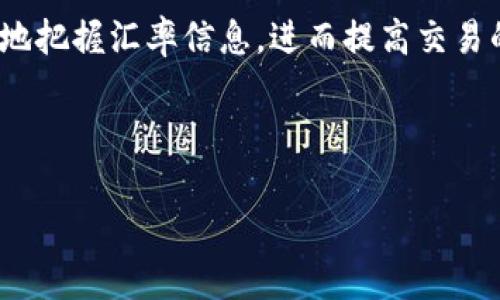 如何在比特派钱包中查看实时汇率？

比特派钱包, 汇率, 加密货币, 实时数据/guanjianci

## 内容大纲

### 引言
- 简介比特派钱包的功能与特点。
- 说明汇率在加密货币交易中的重要性。

### 一、比特派钱包的基础知识
1. 比特派钱包的定义及其作用
2. 加密货币的交易模式
3. 如何注册和设置比特派钱包

### 二、实时汇率的概念
1. 什么是汇率？
2. 如何影响加密货币的交易？

### 三、在比特派钱包中查看汇率的步骤
1. 打开比特派钱包
2. 选择相应的加密货币
3. 查看当前的市场汇率
4. 实时更新的机制

### 四、汇率对加密货币投资的影响
1. 汇率波动对投资决策的影响
2. 长期持有与短期交易的策略

### 五、常见问题解答
1. 如何处理汇率波动的风险？
2. 汇率是否会影响我在比特派钱包的交易手续费？
3. 可以在比特派钱包中设置汇率提醒吗？
4. 什么是加密货币的法定汇率和市场汇率？
5. 汇率信息延迟会对我的投资决策产生什么影响？
6. 使用比特派钱包需要注意哪些汇率相关的问题？
7. 如何通过比特派钱包与其他用户交流汇率信息？

### 结论
- 汇率在加密货币交易中的关键角色
- 鼓励用户熟悉比特派钱包的功能

---

## 引言

随着加密货币的不断发展与普及，越来越多的人开始关注如何高效、安全地管理他们的数字资产。其中，比特派钱包作为一种流行的加密货币钱包，凭借其用户友好的界面和丰富的功能而受到欢迎。在进行加密货币交易时，实时汇率的查看显得尤为重要，因为它会直接影响到交易的成本及获利能力。本文将带领您深入了解如何在比特派钱包中查看实时汇率，以及汇率在加密货币投资上的重要性。

## 一、比特派钱包的基础知识

### 1. 比特派钱包的定义及其作用

比特派钱包是一款支持多种加密货币的数字钱包，用户可以方便地存储、发送及接收加密货币。除了基本的货币管理功能外，比特派钱包还具备汇率查看、市场分析和交易信息等多种实用功能，旨在帮助用户实现更高效的资产管理。

### 2. 加密货币的交易模式

加密货币交易主要包括现货交易和合约交易两种模式。现货交易是在即时市场中买卖资产，而合约交易则是在未来的某个时间点按照约定汇率执行交易。对于投资者而言，了解当前的汇率将直接影响他们的交易选择及风险控制。

### 3. 如何注册和设置比特派钱包

用户可以通过官方网站或应用商店下载比特派钱包的客户端进行注册。注册过程相对简单，通过邮箱或手机号码验证身份后，用户就可以创建他们的数字钱包。在设置过程中，建议开启二次验证以提升安全性。

## 二、实时汇率的概念

### 1. 什么是汇率？

汇率是两种货币之间的兑换比率。在加密货币的世界里，汇率通常指的是某种数字货币与法定货币（如美元、人民币等）或其他数字货币之间的价值比。在数字资产交易中，汇率的变动会直接影响到交易者的利润和损失。

### 2. 如何影响加密货币的交易？

汇率的波动往往受到市场供需、经济政策和外部事件的影响。在这种动态变化的环境中，投资者必须时刻关注汇率，及时调整他们的投资策略。例如，当某种货币的汇率上升时，可能意味着买入的时机已经到来；相反，汇率下滑则可能提示卖出以避免损失。

## 三、在比特派钱包中查看汇率的步骤

### 1. 打开比特派钱包

首先，用户需要打开比特派钱包的应用。确保您的应用中已经登录，并且网络连接正常。

### 2. 选择相应的加密货币

在主界面上，用户可以看到其资产列表。点击您关注的加密货币，例如比特币、以太坊等，以获取更详细的信息。

### 3. 查看当前的市场汇率

在选定的加密货币页面，用户可以一目了然地看到当前的市场汇率。通常情况下，汇率会以图表或数字的形式显示，并附有实时更新的时间戳。

### 4. 实时更新的机制

比特派钱包会定期与多家加密货币交易所对接，获取最新的市场价格。因此，用户在查询汇率时获得的信息是相对准确和及时的。这一机制极大地减少了用户获取信息的成本，帮助投资者做出更好的交易决策。

## 四、汇率对加密货币投资的影响

### 1. 汇率波动对投资决策的影响

汇率的波动往往给投资者带来机会与挑战。以比特币为例，当其汇率上涨时，投资者可能会决定将其资产转入更高的价格；反之，若汇率下降，可能会促使他们选择平仓或持币观望。因此，投资者需要具备敏锐的市场洞察力来抓住汇率变化带来的投资机会。

### 2. 长期持有与短期交易的策略

在加密货币市场，长期持有与短期交易是两种截然不同的策略。长期投资者通常关注于公司的基本面和行业发展趋势，他们会更依赖于汇率的长期趋势来决策。而短期交易者则更适合使用实时汇率变化来捕捉短期利润，因此需要频繁监控市场数据。

## 五、常见问题解答

### 1. 如何处理汇率波动的风险？

汇率波动风险是加密货币投资的常见问题。投资者可以采取对冲策略，例如使用期权合约或止损单来保护自己的投资。此外，熟悉市场状况，合理分配资产也是降低风险的有效手段。

### 2. 汇率是否会影响我在比特派钱包的交易手续费？

交易手续费通常与市场活跃度、交易金额及平台政策有关。虽然汇率波动不会直接影响手续费，但在汇率大幅波动的情况下，交易的成本效益将会受到影响。

### 3. 可以在比特派钱包中设置汇率提醒吗？

比特派钱包提供了汇率提醒功能，用户可以根据个人需求设置汇率变化的提醒。在价格达到设定值时，系统会自动发送通知，帮助用户把握最佳交易时机。

### 4. 什么是加密货币的法定汇率和市场汇率？

法定汇率是指数字货币与法定货币之间的政府认可的官方汇率，而市场汇率则是由供需决定的，常常在交易所获取。两者之间可能会存在差距，这也是投资者需要关注的因素。

### 5. 汇率信息延迟会对我的投资决策产生什么影响？

汇率信息的延迟可能导致投资者错失交易机会，尤其是在高波动性市场中。因此，选择一家提供实时更新数据的钱包或交易平台可能会更有助于做出及时的决策。

### 6. 使用比特派钱包需要注意哪些汇率相关的问题？

用户在使用比特派钱包时，要注意汇率数据的来源，确保信息的准确性。此外，建议关注不同交易所的汇率差异，以避免因价格不一而导致的交易损失。

### 7. 如何通过比特派钱包与其他用户交流汇率信息？

比特派钱包中通常会有社交功能，用户可以通过论坛或社群互动，分享汇率信息与投资建议。这不仅能提升个人的市场理解，还有助于建立网络，以应对市场变化。

## 结论

实时汇率的查询在加密货币投资中扮演着至关重要的角色。通过熟悉比特派钱包的各项功能，用户可以快速获取夯实自己的投资决策。希望本文能帮助您在使用比特派钱包时更有效地把握汇率信息，进而提高交易的成功率。

--- 

以上大纲和内容可根据需要进行调整与扩展，但确保每个部分都有充足的细节。欲扩展至3600字以上，引入更多案例、用户故事、以及市场分析将是不错的选择。