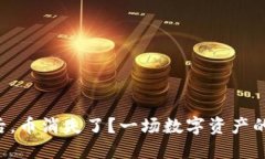 私钥导入后，币消失了？一场数字资产的消失之