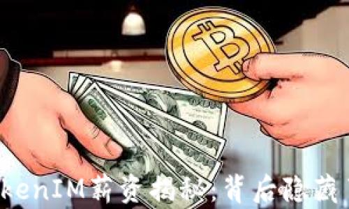 
新加坡的TokenIM薪资揭秘：背后隐藏了哪些秘密？