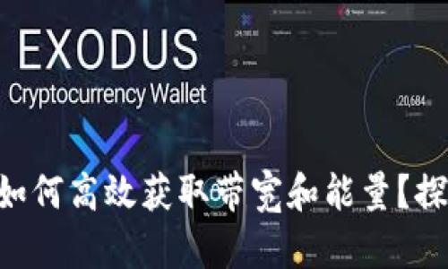 Tokenim钱包如何高效获取带宽和能量？探索方式与策略