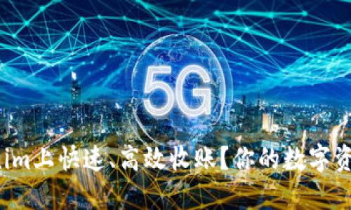 如何在Tokenim上快速、高效收账？你的数字资产管理之道！