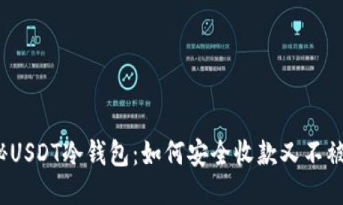 揭秘USDT冷钱包：如何安全收款又不被盗？