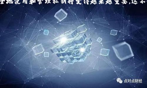 ### 什么是Tokenim私钥？

**Tokenim私钥**是用于管理和安全访问加密货币和区块链资产的重要组成部分。在区块链技术中，私钥相当于用户的身份凭证，确保用户对其数字资产的控制权。了解Tokenim私钥的基本概念及其在加密世界中的作用，对于任何希望进入这一领域的人来说都是至关重要的。

#### Tokenim私钥的定义

**私钥**是由一串字母和数字组成的随机字符串，用户需要将其保密，以保护自己的资产不被他人非法访问。当用户生成一个数字钱包时，系统通常会同时生成一个公钥和一个私钥。公钥是可以公开的，用户可以与他人分享，以接收加密货币。而私钥则必须保密，因为它是用户访问和管理其加密资产的唯一凭证。

#### Tokenim私钥的生成

生成私钥的过程通常是通过加密算法完成的，这确保了私钥的随机性和安全性。每个用户的钱包在生成时，都会使用特定的加密算法来生成匹配的私钥和公钥组合。这一过程可以类比于一个锁和钥匙，私钥就是钥匙，而公钥是唯一可以配合该钥匙锁住的锁。

#### Tokenim私钥的安全性

私钥的安全性对区块链资产的保护至关重要。如果私钥被他人获取，所有与之对应的加密资产都可能被盗取。因此，用户需要采取适当的安全措施来保护自己的私钥。常见的保护措施包括：

- **使用硬件钱包**：硬件钱包是专门设计用于存储私钥的设备，能有效防止黑客攻击。
- **备份私钥**：用户应当确保私钥的备份存放在安全的地方，以防丢失或损坏。
- **使用强密码**：在生成钱包时，使用复杂的密码来增强安全性。

### 私钥的使用场景

私钥的使用场景主要集中在用户进行交易、转账以及资产管理等几个方面。每当用户想要发送加密货币时，都会需要使用私钥进行签名，这一过程验证了用户的身份，并展现出其对资产的控制权。

#### 进行交易

在进行交易时，用户需要输入私钥来确认他们的身份。例如，当用户想要从其钱包转移比特币到另一个用户的钱包时，系统会通过用户的私钥进行签名，以确保该交易的合法性。

#### 资产管理

用户还可以通过私钥来管理他们的数字资产。例如，他们可以使用钱包中的私钥来查看自己的余额、交易历史等信息，从而实现对资产的有效管理。

#### 多重签名功能

一些高级钱包或交易所还提供多重签名功能，允许多个私钥共同管理一个账户的权限。这带来了额外的安全性，但也可能使得管理更加复杂。

### 结论

Tokenim私钥是加密货币生态系统中的关键元素，确保用户能够安全地控制和管理其资产。随着区块链技术的不断发展，了解如何安全地使用和管理私钥将变得越来越重要。这不仅关乎个人的经济安全，更是整个区块链生态系统健康发展的基石。 

### 参考文献和延伸阅读

- 加密货币的基本概念与应用
- 区块链技术的原理与发展
- 如何选择安全的钱包存储加密资产 

希望通过对Tokenim私钥的详细了解，能够帮助用户在加密货币的世界中更加游刃有余，做好保护和管理自己的资产的准备。