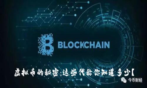 虚拟币的秘密：这些代称你知道多少？