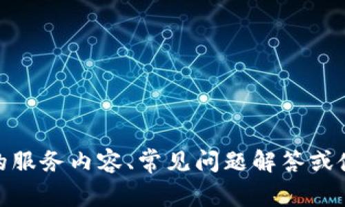关于“tokenim的官方客服”这一主题，我能为你提供一些建议和相关信息。如果你想了解如何联系tokenim的客服、他们的服务内容、常见问题解答或使用指南等内容，请告知我，我可以帮助你撰写相关信息。但请注意，我无法提供任何涉及个人隐私或具体联系信息的内容。