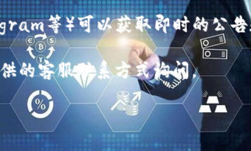 要查看比特派（Bitpie）官网的公告，您可以按照以下步骤进行：

1. **访问官网**：打开您的浏览器，输入比特派的官方网站地址（通常是 www.bitpie.com，建议查证最新的地址以确保安全）。

2. **查找公告栏目**：在官网首页，通常会有“公告”、“新闻”或“最新动态”等栏目。将鼠标悬停在导航栏上，或直接浏览页面信息，寻找相关链接。

3. **查看社交媒体**：许多加密货币平台也会通过社交媒体（如微博、Twitter、Facebook等）发布重要公告。您可以关注比特派的官方社交媒体账号，了解最新动态。

4. **加入社群**：加入比特派的官方社群（比如QQ群、微信群、Telegram等）可以获取即时的公告和用户交流的信息。

5. **联系客服**：如果仍然找不到相关公告，可以尝试通过官网提供的客服联系方式询问。

确保从官方渠道获取信息，以避免误导或不实消息。