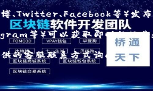 要查看比特派（Bitpie）官网的公告，您可以按照以下步骤进行：

1. **访问官网**：打开您的浏览器，输入比特派的官方网站地址（通常是 www.bitpie.com，建议查证最新的地址以确保安全）。

2. **查找公告栏目**：在官网首页，通常会有“公告”、“新闻”或“最新动态”等栏目。将鼠标悬停在导航栏上，或直接浏览页面信息，寻找相关链接。

3. **查看社交媒体**：许多加密货币平台也会通过社交媒体（如微博、Twitter、Facebook等）发布重要公告。您可以关注比特派的官方社交媒体账号，了解最新动态。

4. **加入社群**：加入比特派的官方社群（比如QQ群、微信群、Telegram等）可以获取即时的公告和用户交流的信息。

5. **联系客服**：如果仍然找不到相关公告，可以尝试通过官网提供的客服联系方式询问。

确保从官方渠道获取信息，以避免误导或不实消息。