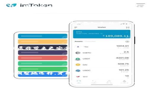    交易所钱包与冷钱包：究竟哪个更安全？  / 

 guanjianci  交易所钱包, 冷钱包, 加密货币, 安全性  /guanjianci 

## 内容大纲

### 1. 引言
- 简要介绍加密货币的普及以及钱包的重要性。

### 2. 什么是交易所钱包？
- 定义与功能介绍。
- 适用场景和用户群体。

### 3. 什么是冷钱包？
- 定义与功能介绍。
- 拥有的安全性与适用场景。

### 4. 交易所钱包的优缺点
#### 4.1 优点
- 便捷性和易用性。
- 交易速度的优势。
#### 4.2 缺点
- 安全隐患及风险分析。
- 被盗或攻击的案例。

### 5. 冷钱包的优缺点
#### 5.1 优点
- 高安全性和防黑客能力。
- 长期储存的理想选择。
#### 5.2 缺点
- 使用复杂性和技术门槛。
- 不方便即时交易。

### 6. 交易所钱包与冷钱包的对比
- 从安全性、便捷性、适用性等多个方面进行对比。

### 7. 如何选择适合自己的钱包？
- 根据不同需求选择适合的钱包类型。
- 针对新手与专业人士的建议。

### 8. 未来趋势与总结
- 加密货币领域的发展与可能出现的新钱包类型。
- 对用户的建议和对未来的展望。

### 9. 结束语
- 重申安全性的重要性和选择正确钱包的必要性。

---

## 内容正文

### 1. 引言

随着数字时代的迅猛发展，加密货币的概念逐渐走入了大众的视野。比特币、以太坊等加密货币如同潮水般汹涌而来，带给了人们新的创新机遇以及财富增长的可能。然而，伴随而来的，是更复杂的安全问题和如何存储这些数字资产的困惑。就像人生中的每一笔投资，都需要一份细致周到的考量，那么，选择一个合适的钱包，便成了投资者异于其他领域的重要一步。

### 2. 什么是交易所钱包？

交易所钱包，顾名思义，是由加密货币交易所提供的数字钱包。可以把它想象成一个方便小超市，用户成为超市的顾客，只需简单操作，就能方便快捷地存取货币。交易所钱包的功能较为简单，通常包括数字资产的存储、交易以及管理。这类钱包最大的吸引力在于其便捷性，用户可以在几个步骤内完成买卖。

然而，这种便利的背后，却潜藏着隐忧。交易所钱包如同一个繁忙的市集，虽然热闹非凡，但对于存放的重要财物，却没有完美的保护。

### 3. 什么是冷钱包？

冷钱包就如同您家中珍贵物品的保险箱，安全性高但是使用起来并不方便。它是指那些与互联网无直接连接的钱包，最常见的形式包括纸钱包和硬件钱包。冷钱包能有效隔离外部网络的攻击，提供更高的安全性，因此被认为是长期存储加密货币的理想选择。

冷钱包的优点如同微风拂过脸庞的那一抹清凉，令人心安，但也伴随着操作上的不便和复杂性。

### 4. 交易所钱包的优缺点

#### 4.1 优点

1. **便捷性与易用性**  
   交易所钱包如同手中的卡片，便于随时随地的使用，用户无需复杂的设置，轻松进行交易。

2. **交易速度的优势**  
   在交易所内进行买卖，速度如闪电，几乎在瞬间完成。这对于急需变现的用户而言，极具吸引力。

#### 4.2 缺点

1. **安全隐患与风险**  
   存放在交易所的钱包如同放在公共场所的物品，容易成为黑客的目标。近年来多起交易所被盗事件屡见不鲜，令人心惊。

2. **资产丢失的可能性**  
   一旦交易所出现问题，如技术故障或经营不善，用户的资产可能会面临无法取回的风险。

### 5. 冷钱包的优缺点

#### 5.1 优点

1. **高安全性与防黑客能力**  
   冷钱包的设计使其成为防护的堡垒，几乎无法被网络攻击所侵入，给用户带来极大的安全感。

2. **长期储存的理想选择**  
   想象一下，如果你的财物在冷钱包中如同一个封闭的保险箱，您可以安心地将其存放数年，而不必担心盗贼的侵入。

#### 5.2 缺点

1. **使用复杂性与技术门槛**  
   相较于普通的钱包，冷钱包的操作方式复杂，需要用户具备一定的技术背景。有时，简单的操作也可能因为细节问题而变得困难。

2. **即时交易的不便**  
   您的资产存放在冷钱包中，就如同藏在深山的宝藏，要取出和使用往往需要时间。

### 6. 交易所钱包与冷钱包的对比

在安全性、便捷性和适用性等多个方面，两种钱包各有千秋，就像音色各异的乐器在交响乐中各自扮演着不可或缺的角色。交易所钱包便于操作，但安全性堪忧，冷钱包则如同一个信誉极高的城堡，安全但不够便捷。对于急需交易的投资者来说，交易所钱包无疑更具吸引力；而对于长线投资者，冷钱包则是理想的保管之选。

### 7. 如何选择适合自己的钱包？

选择钱包的标准并不绝对，关键在于用户的需求。如日常频繁交易的用户，可选择交易所钱包，享受便捷；而对于长期持有的投资者，可考虑冷钱包，以获得更高安全性。新手可从交易所钱包入手，逐步了解加密货币的运作，再决定是否转向冷钱包。

无论你是哪个类型的用户，个人信息的保护和资产的安全性都应是首要考虑的事项。

### 8. 未来趋势与总结

随着加密货币市场的不断发展，未来会出现更多种类的钱包，结合安全性与便捷性的新型产品将会被人们青睐。用户需要时刻保持对市场动态的关注，相信技术的发展将带来更安全的存储解决方案。

总之，选择正确的钱包，正如为你的财富构建一座坚固的堡垒，保护好每一分价值，才能在浮躁的市场中从容应对各种挑战。

### 9. 结束语

在这个如梦似幻的加密货币世界中，钱包作为资产的守护者，扮演着至关重要的角色。选择安全的存储方式，并对未来保持警觉，将为我们的数字资产保驾护航。只有明智地选择，才能在这个变化莫测的市场中，占据一席之地。

这篇文章像是一场关于安全与便捷的思考之旅，既带领我们走进交易所钱包和冷钱包的世界，又促使我们面对自身需求作出明智选择。希望每位投资者都能在保护自己的财富之路上走得更踏实、稳定。