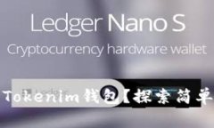 如何将资金转入Tokenim钱包？探索简单步骤与注意