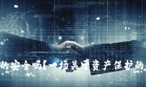 “冷钱包真的安全吗？一场关于资产保护的悬疑故事！”