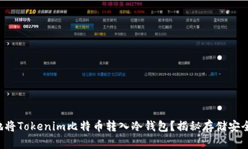 如何安全地将Tokenim比特币转入冷钱包？揭秘存储安全的新策略！