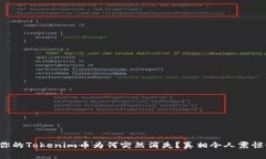你的Tokenim币为何突然消失？真相令人震惊！