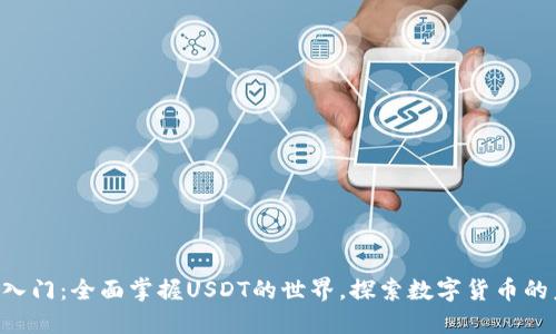 新手入门：全面掌握USDT的世界，探索数字货币的未来！