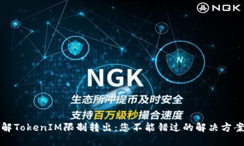 如何破解TokenIM限制转出：您不能错过的解决方案与技巧