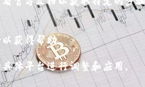 要查询 tokenim（通常是指某种令牌或身份验证）授权的具体步骤，需根据你的具体应用场景和平台来进行。以下是一些通用步骤，适用于许多系统和API：

### 1. 登录应用或平台
确保你已经登录到你的应用或相关的平台。大多数时候，查询授权信息需要用户身份验证。

### 2. 导航到设置或管理页面
搜索页面的“设置”、“账户”或“API管理”等部分。这些页面通常包含有关授权和令牌的信息。

### 3. 查找“授权”或“API令牌”选项
在相关页面中，查找“授权”、“API令牌”或“密钥管理”等选项。这里通常会列出你当前的令牌和授权状态。

### 4. 查看权限和有效性
点击相关的链接或选项以查看详细信息。在这里，你通常可以看到：
- 令牌的权限（如读取、写入等）
- 令牌的有效期限
- 是否有权限被撤销或更新

### 5. 使用API（如适用）
如果你使用的是某个API，可以通过API调用来查询授权。例如：
```http
GET /api/v1/auth/permissions
Authorization: Bearer {your_token}
```
确保用实际的token替换`{your_token}`。

### 6. 参考文档
如果你在特定平台（如某个云服务、社交媒体API等）上工作，查看官方文档以获取特定的步骤和方法。文档通常提供了详细的实例和代码示例。

### 7. 联系支持
如果你无法找到所需的信息，请考虑联系相关平台的技术支持以获得帮助。

不同系统的具体步骤可能会有所不同，因此请根据你所使用的具体平台进行调整和应用。