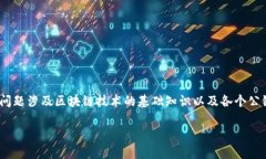 关于Tokenim钱包在不同公链之间的转账能力，这个