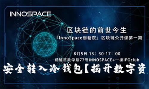 如何将平台比特币安全转入冷钱包？揭开数字资产存储的神秘面纱