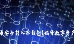 如何将平台比特币安全转入冷钱包？揭开数字资