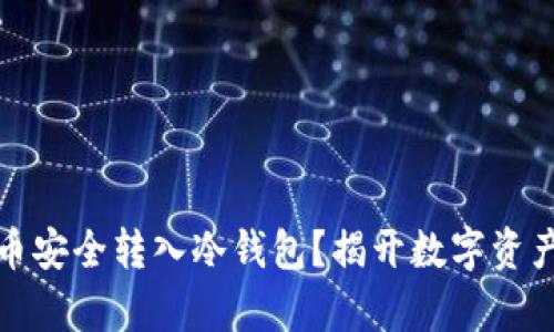 如何将平台比特币安全转入冷钱包?揭开数字资产存储的神秘面纱