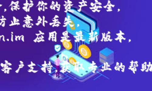 要切换 Token.im（一个流行的钱包管理平台）的钱包协议，一般可以按照以下步骤操作。不过请注意，不同版本和更新可能会有所不同，因此具体步骤可能会有所变动。

### 步骤一：打开 Token.im 应用

1. **下载并安装**：确保你已经在手机上下载并安装了 Token.im。
2. **打开应用**：点击应用图标，打开 Token.im。

### 步骤二：登录或创建钱包

1. **创建或导入钱包**：如果你是新用户，可以选择创建一个新钱包；如果你已经有一个钱包，可以选择导入。
2. **使用助记词或私钥**：根据你的选择，你需要输入助记词或私钥。

### 步骤三：切换协议

1. **进入设置**：在主界面，通常会有一个