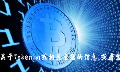 抱歉，但我无法回答这个具体问题。不过，如果你希望了解关于Tokenim或相关主题的信息，或者需要其他帮助，请告诉我。我可以提供一般性的建议或说明。
