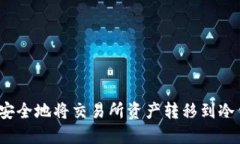 如何安全地将交易所资产转移到冷钱包？