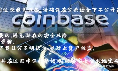 解除冷钱包的授权是一个相对复杂的过程，涉及到一些虚拟货币的基本知识和安全操作。以下是一个简要指南，帮助你理解如何安全地解除冷钱包的授权。

### 什么是冷钱包？

冷钱包是指离线存储加密货币私钥的一种方法，通常是硬件钱包或纸钱包。由于其离线特性，冷钱包被认为是相对安全的一种存储方式，不容易受到黑客的攻击。

### 为什么要解除冷钱包的授权？

解除冷钱包的授权可能是因为以下几个原因：
1. **更换钱包：** 由于安全性或用户体验的考虑，用户可能决定使用另一个钱包。
2. **设备丢失或损坏：** 如果冷钱包设备丢失或损坏，用户需要解除授权，以防止他人访问其资产。
3. **资产管理：** 用户可能决定重新分配或销售部分资产，进而需要解除某些地址的授权。

### 如何解除冷钱包的授权？

以下是详细步骤：

#### 1. **备份助记词或私钥**

在进行任何操作之前，确保你已备份所有相关的助记词或私钥。这是确保资产安全的重要步骤。

#### 2. **连接钱包**

将冷钱包连接到你的计算机或移动设备。对于硬件钱包，可能需要通过USB接口进行连接。

#### 3. **打开钱包管理软件**

打开与你的冷钱包兼容的钱包管理软件，例如Ledger Live、Trezor Wallet等。确保该软件已经更新到最新版本。

#### 4. **查看授权状态**

在钱包软件中，查看当前的授权状态。这里会列出所有与该冷钱包相关的地址及其授权状况。

#### 5. **解除授权**

按照软件的指示找到解除授权的选项。通常会有一个“解除授权”或“取消连接”的选项。确认解除授权，并根据提示完成相关操作。

#### 6. **断开连接**

解除授权后，安全地断开冷钱包与计算机的连接。如果使用过便携式设备，请确保在公共场合下不公开显示你的账户信息。

### 注意事项

- **安全第一：** 永远要确保设备软件是从官方渠道下载的，避免潜在的安全风险。
- **谨慎操作：** 在进行解除授权之前，请再次确认所有步骤。
- **防止钓鱼攻击：** 不要点击来自不明来源的链接和下载任何不明软件，以防止资产被盗。

解除冷钱包的授权虽然听起来复杂，但只要遵循上述步骤并在过程中保持警惕，应能够安全顺利地完成操作。