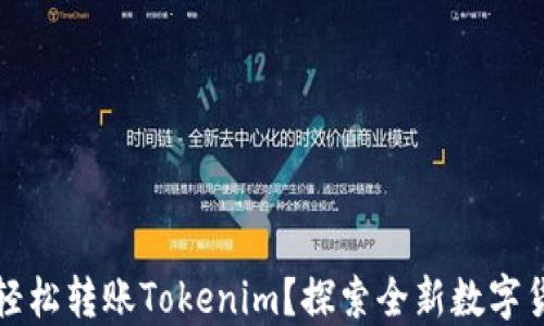 
如何在币安上轻松转账Tokenim？探索全新数字货币世界的秘密