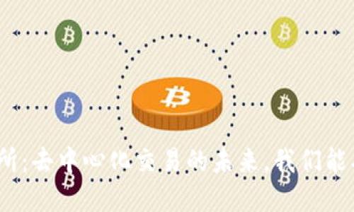 Uniswap交易所：去中心化交易的未来，我们能期待哪些变化？