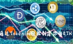 如何通过Tokenim轻松创建你的ETH钱包？