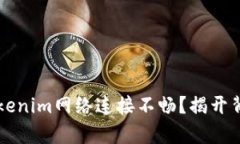 为什么Tokenim网络连接不畅？揭开背后的真相