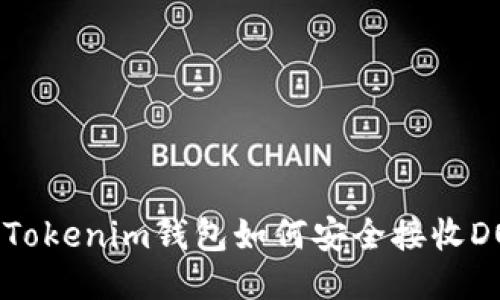 你知道Tokenim钱包如何安全接收DOGE吗？