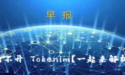你的手机也打不开 Tokenim？一起来解析背后的原因！