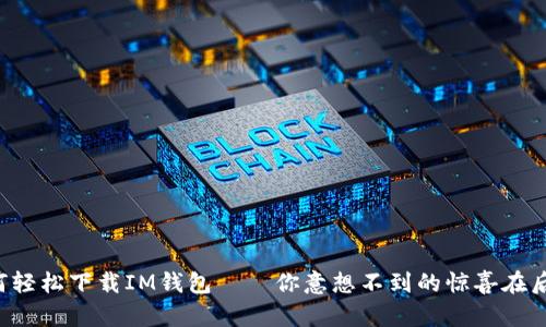 如何轻松下载IM钱包——你意想不到的惊喜在后头！
