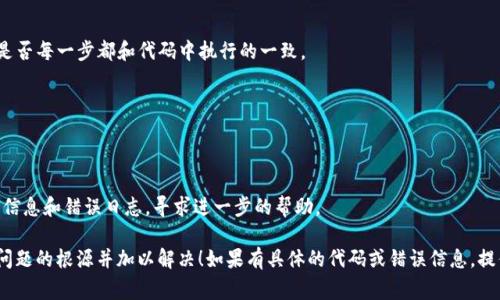 在使用tokenim（或其他API）时，签名错误通常是由于请求中包含了错误的签名信息。这种错误可能由多种原因引起，包括但不限于时间不同步、请求参数错误或使用了错误的秘钥等。以下是一些解决此类问题的步骤：

### 检查请求参数
确保您在请求中发送的所有参数都正确无误，包括：
- 时间戳：确保请求的时间戳正确。如果API要求的时间戳格式特定（例如UTC时间），请确保按照要求格式化。
- 其他参数：核实所有必需的参数是否已包含，并且格式是否正确。

### 核对签名算法
不同的API使用不同的签名算法，如HMAC-SHA256、SHA1等。确认您是否采用了API文档中指定的正确算法来生成签名。

### 确保秘钥正确
在生成签名时，使用的秘钥（API密钥）必须与您在开发者控制台中获取的密钥一致。如果密钥不对，将导致签名错误。

### 时钟同步
如果API要求时间戳并在签名中使用，确保你的服务器与标准时间服务器同步。时间不准确可能导致服务器拒绝请求。

### 测试工具
可以使用Postman等工具，手动构造请求，检查是否能够成功。这个过程中注意是否每一步都和代码中执行的一致。

### 样例代码
可能还需要参考API文档中提供的样例代码，确保自己的实现与其相符。

### 联系技术支持
如果以上步骤都无法解决问题，建议联系tokenim的技术支持团队，提供详细的信息和错误日志，寻求进一步的帮助。

以上就是解决tokenim签名错误的一些基本步骤和建议。希望可以帮助您找到问题的根源并加以解决！如果有具体的代码或错误信息，提供出来可能会有助于更精确的分析问题。