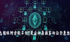 冷钱包转账对方收不到？背后的原因真的让你意