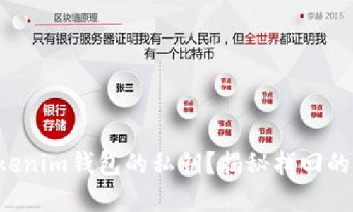 丢失了Tokenim钱包的私钥？揭秘找回的秘密之道！