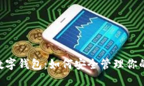 揭秘OKEx数字钱包：如何安全管理你的加密资产？
