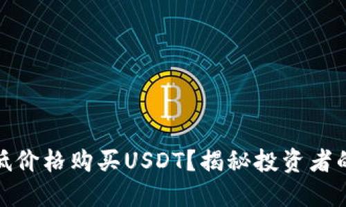 如何用最低价格购买USDT？揭秘投资者的省钱攻略