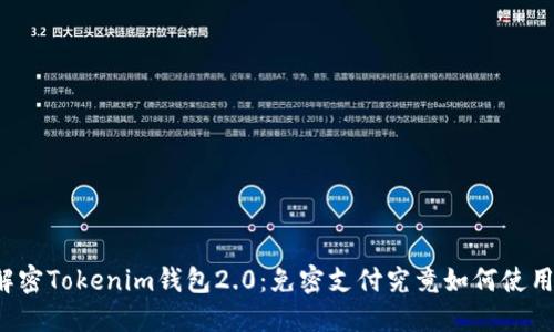 解密Tokenim钱包2.0：免密支付究竟如何使用？
