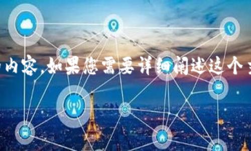 看起来您提到的“tokenim不支持隔离见证地址”可能是与加密货币或区块链技术相关的内容。如果您需要详细阐述这个主题，我可以帮助您设计一个文章大纲和相关内容。以下是这方面的一个示例和大纲设计：

“隐秘的代币世界：为什么Tokenim无法支持隔离见证地址？”